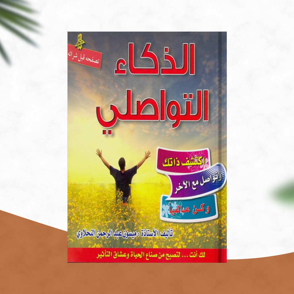 الذكاء التواصلي