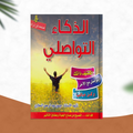الذكاء التواصلي