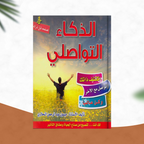 الذكاء التواصلي