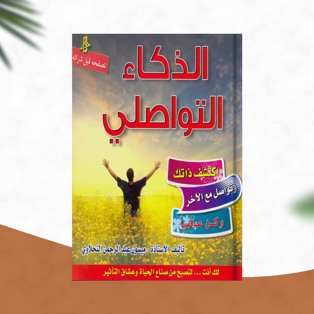 الذكاء التواصلي