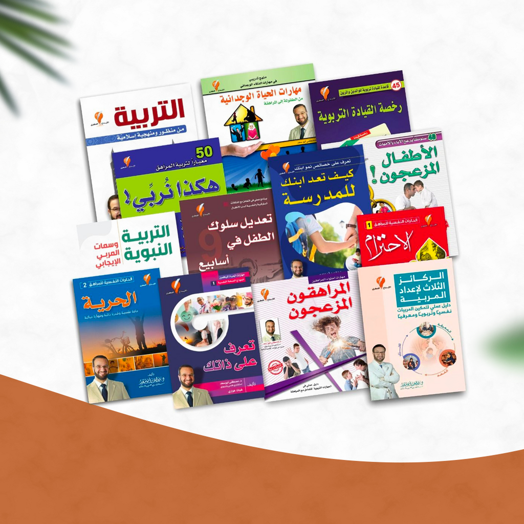 المجموعة التربوية الشاملة للدكتور مصطفى أبوسعد
