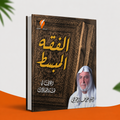 الفقه المبسط