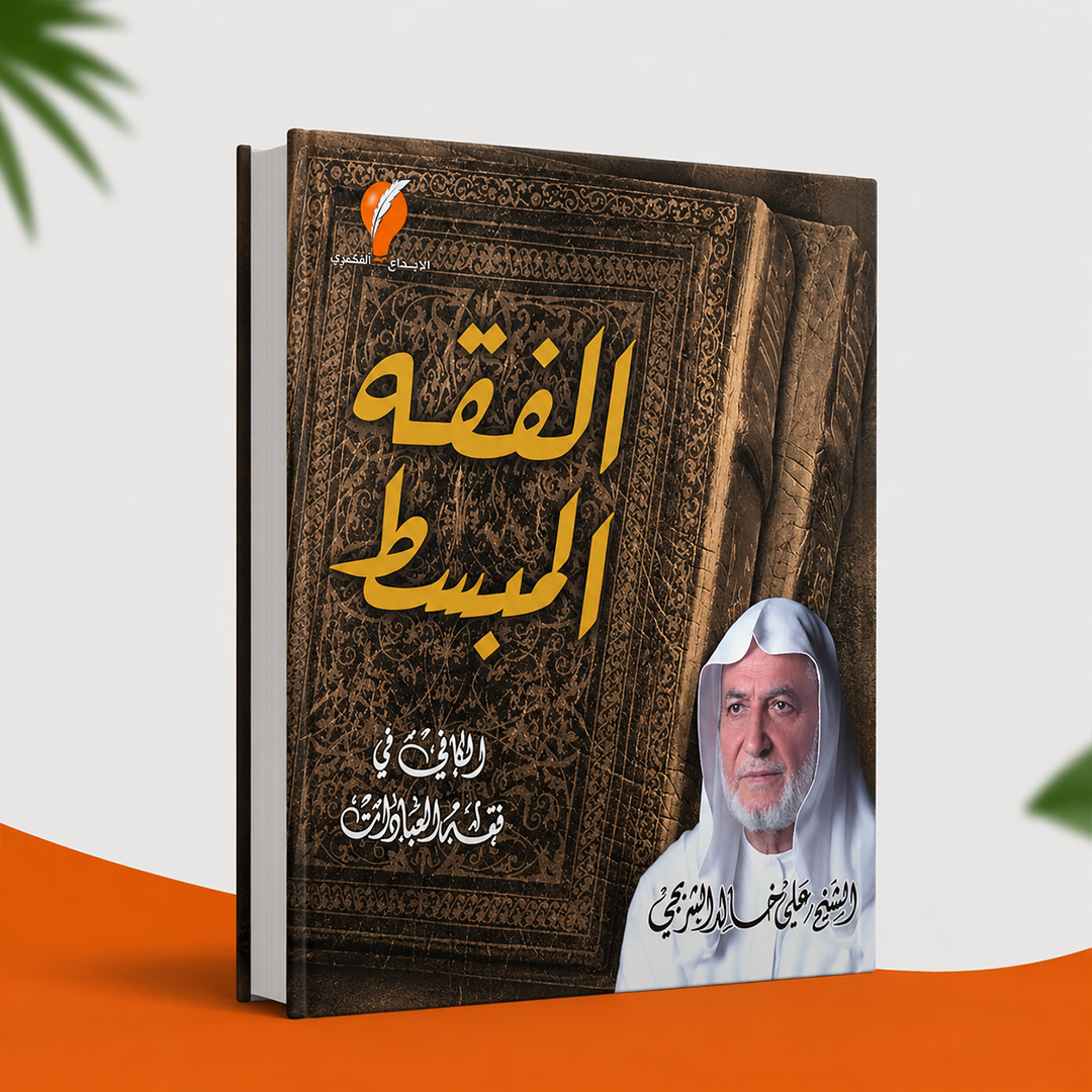 الفقه المبسط
