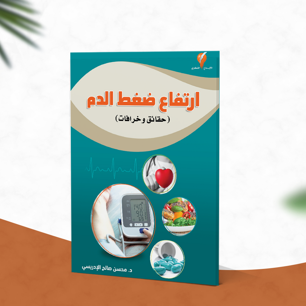 ارتفاع ضعط الدم (حقائق وخرافات)