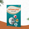 ارتفاع ضعط الدم (حقائق وخرافات)