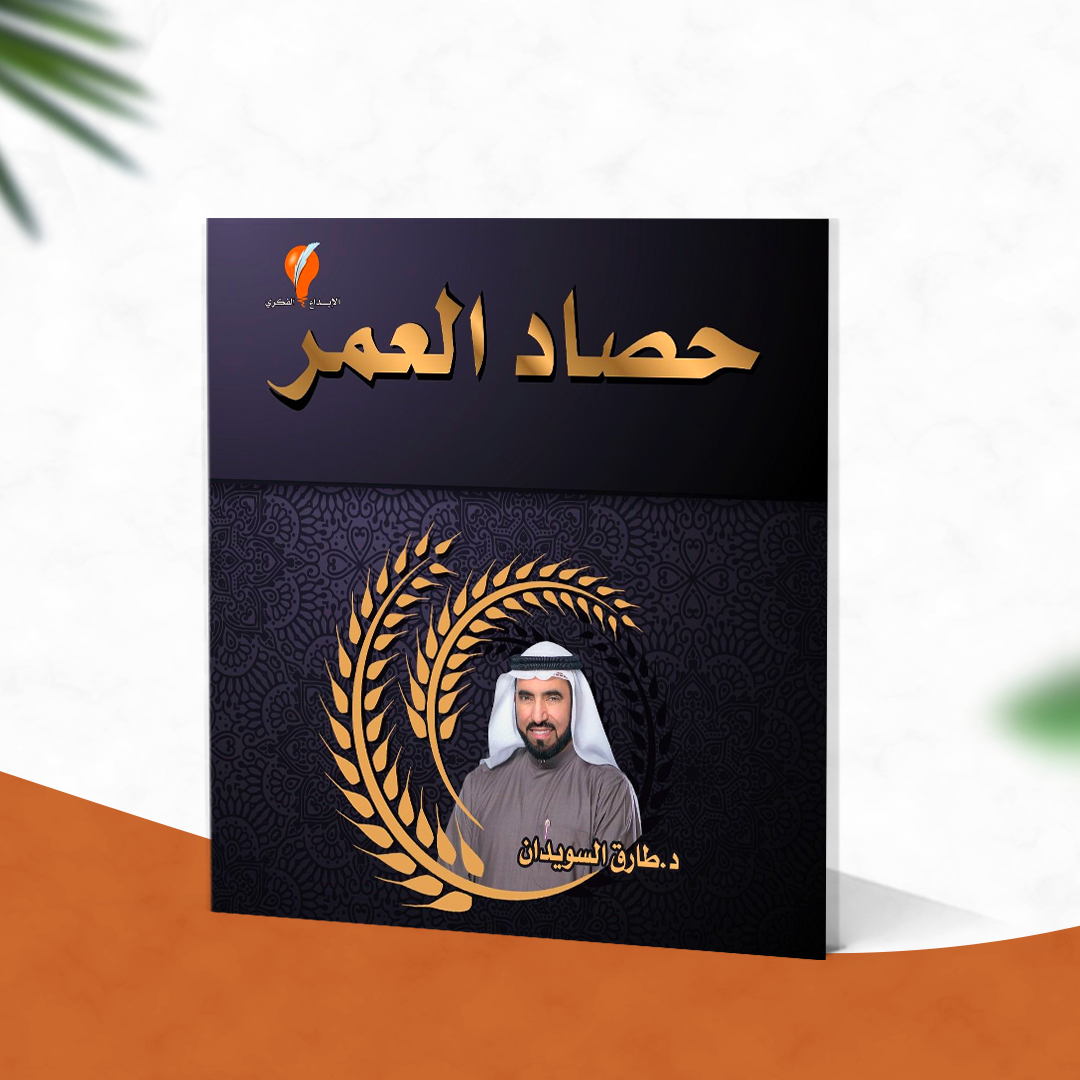 حصاد العمر