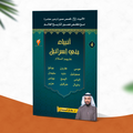 -قصص الأنبياء-الجزء الرابع -أنبياء بني إسرائيل-