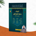 -قصص الأنبياء-الجزء الرابع -أنبياء بني إسرائيل-