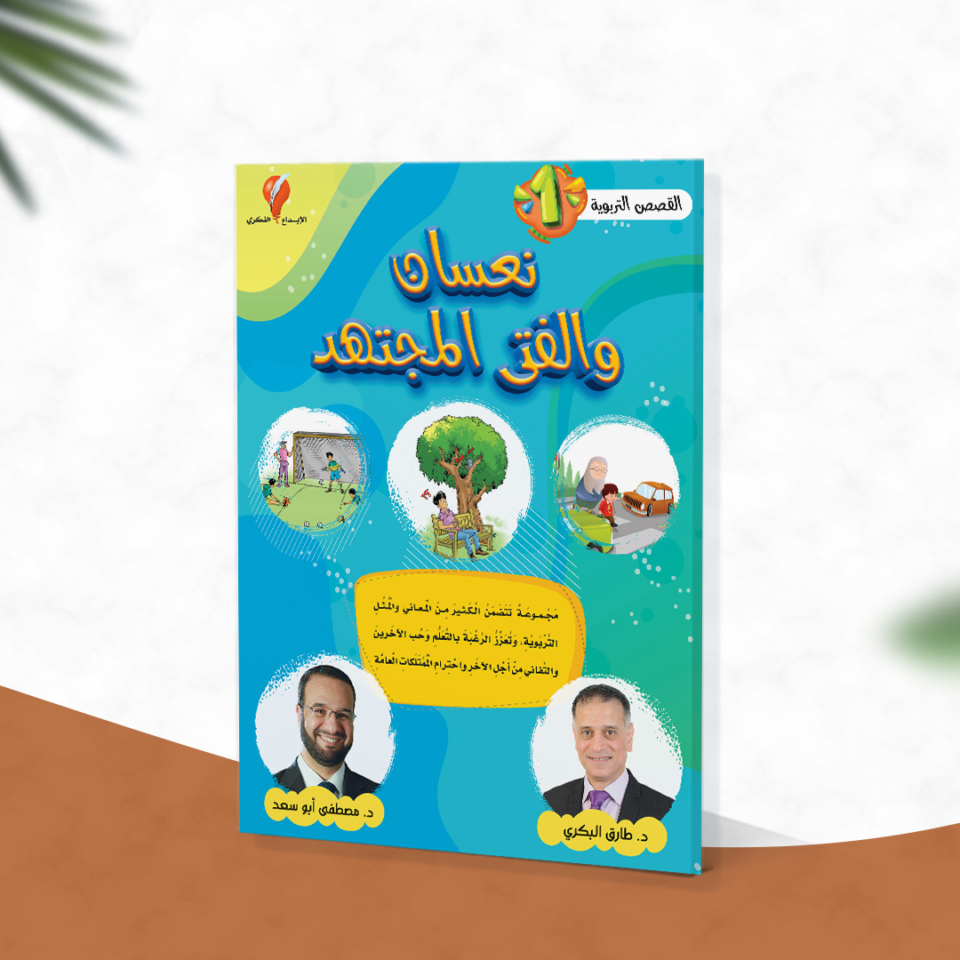 نعسان والفتى المجتهد
