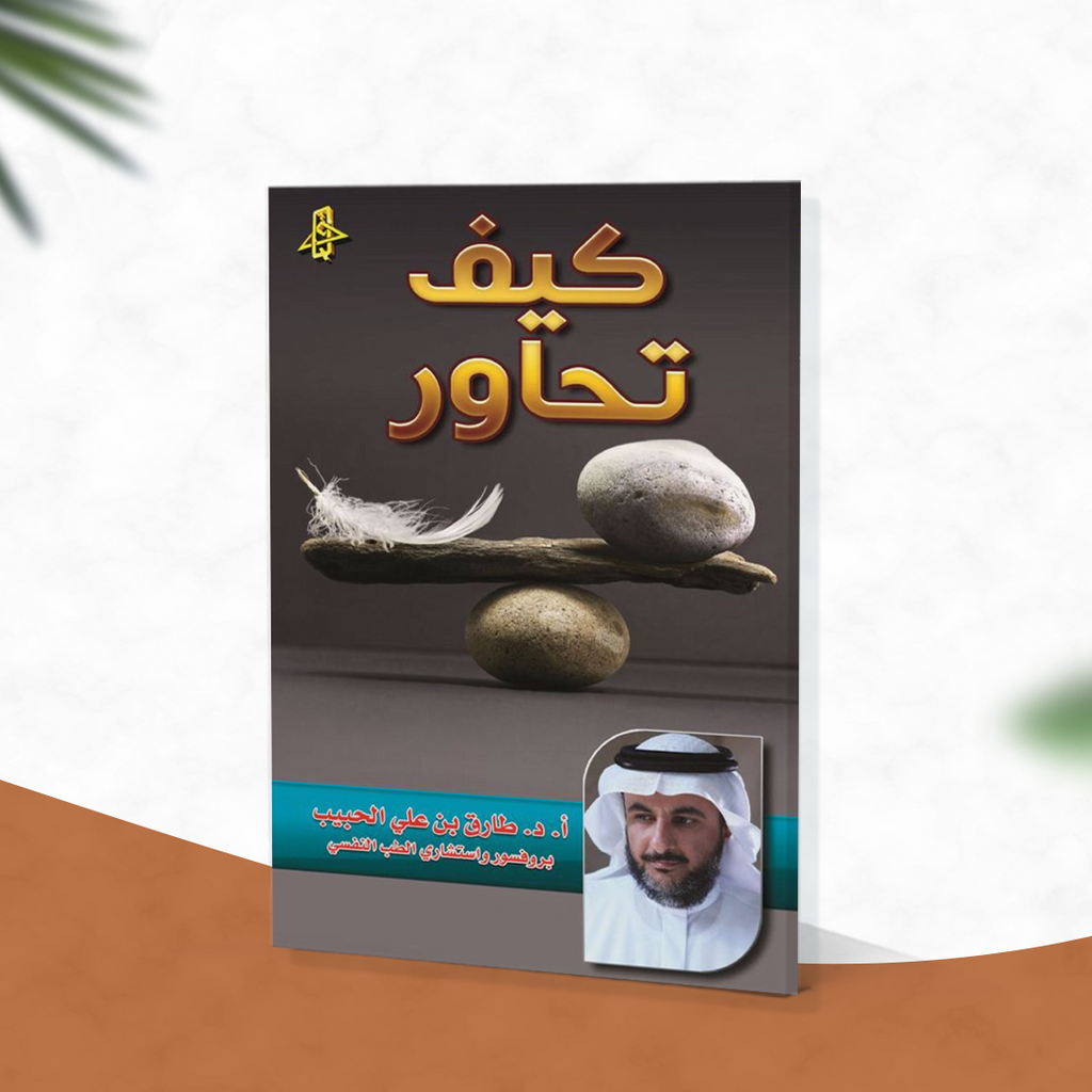 كيف تحاور