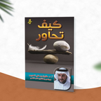 كيف تحاور