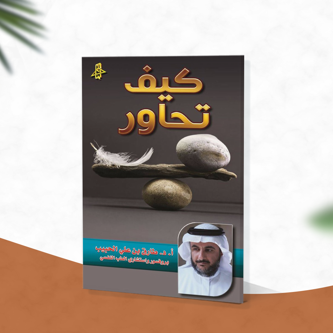 كيف تحاور
