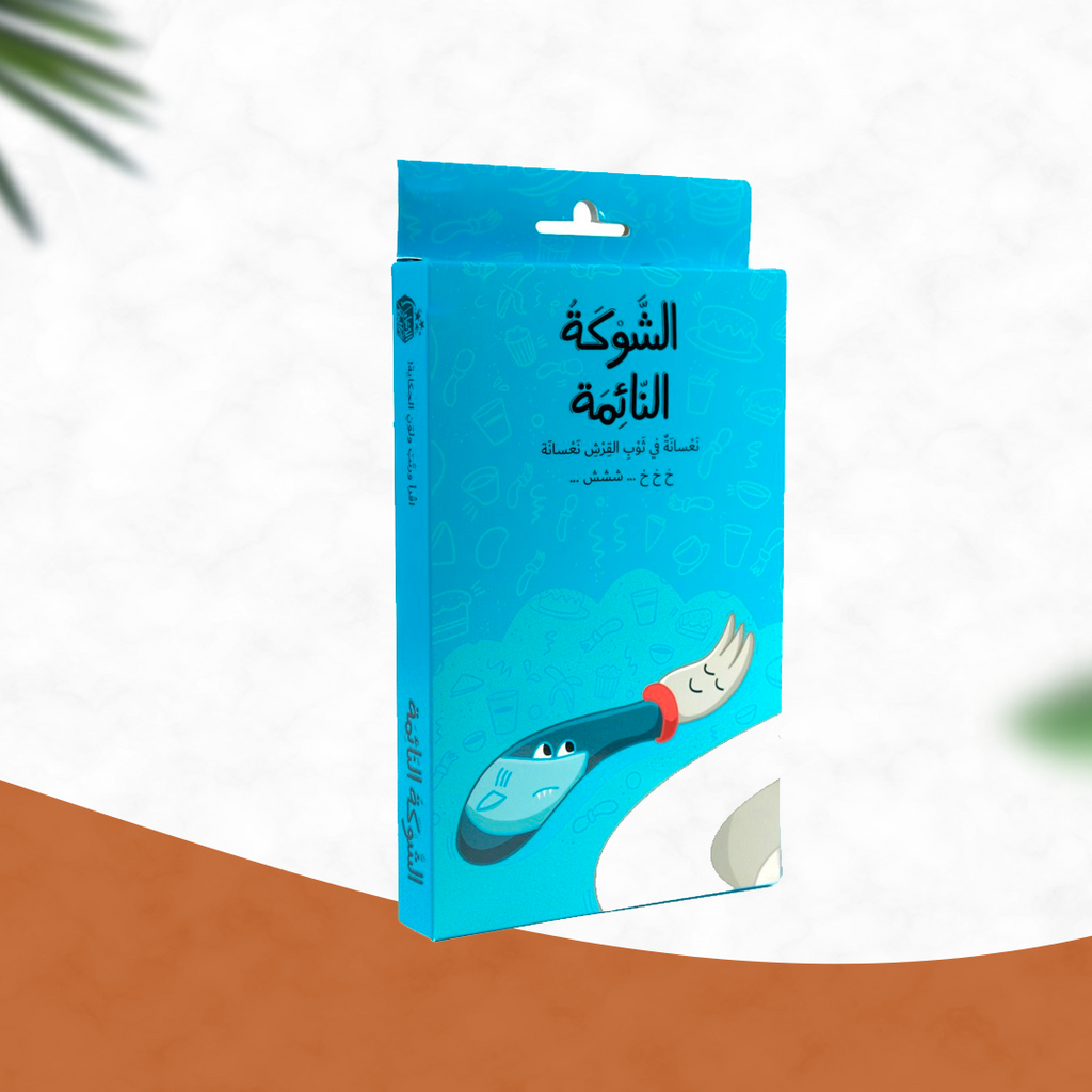 الشوكة النائمة