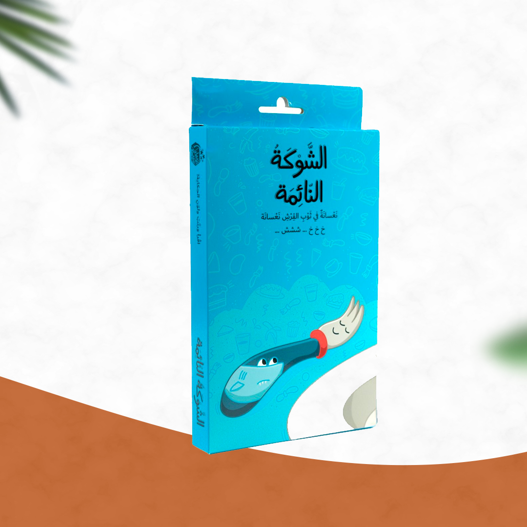 الشوكة النائمة
