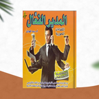 المدير الفعال