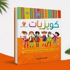 كويزيات