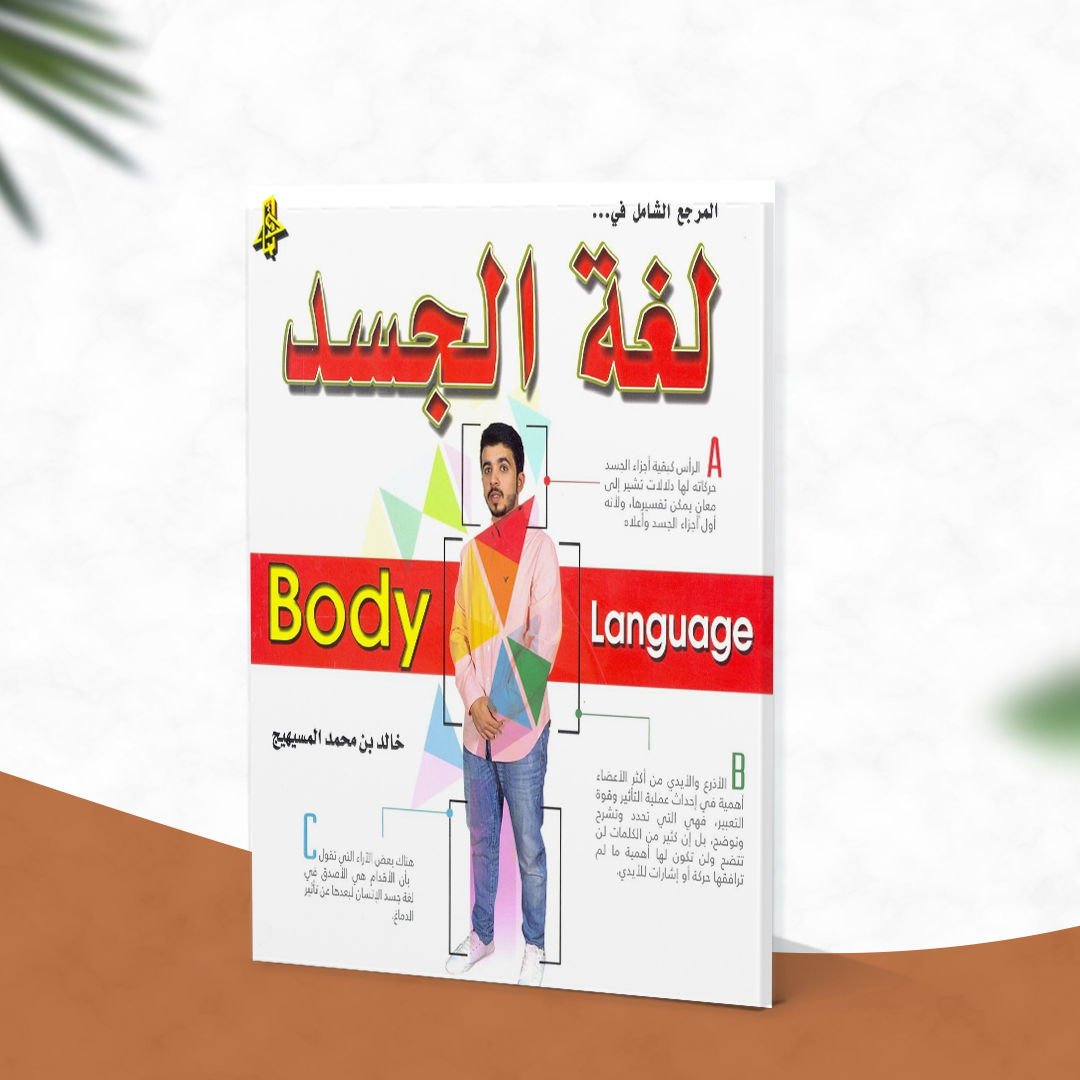 المرجع الشامل في لغة الجسد