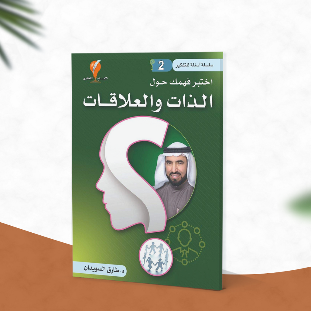 سلسلة أسئلة للتفكير -(2) اختبر فهمك حول الذات  والعلاقات