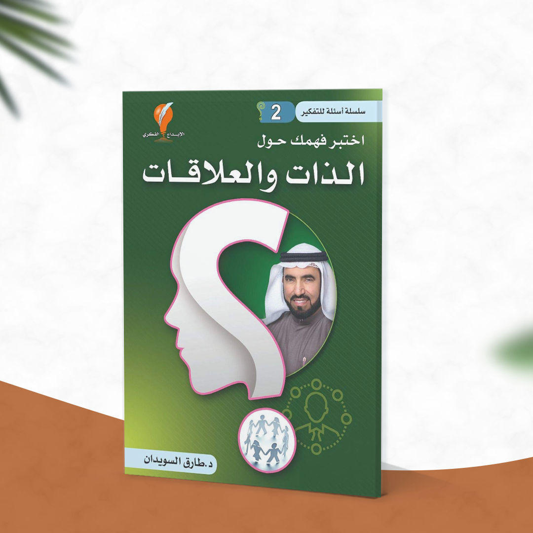 سلسلة أسئلة للتفكير -(2) اختبر فهمك حول الذات  والعلاقات