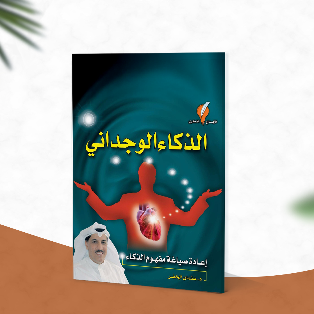الذكاء الوجداني