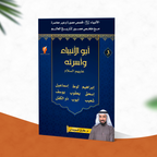 أبو الأنبياء وأسرته عليهم السلام