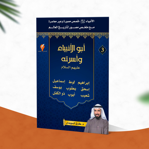 أبو الأنبياء وأسرته عليهم السلام