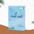 كنز الأسماء الحسنى