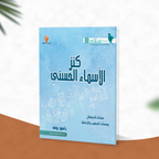 كنز الأسماء الحسنى
