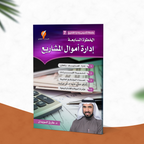 إدارة أموال المشاريع