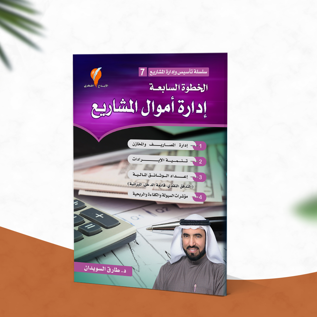 إدارة أموال المشاريع