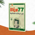 ٧٧ سؤالاً عن حياتك المالية