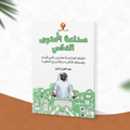 صناعة المحتوى الذكي
