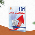 181 بطاقة  للتميز الإداري