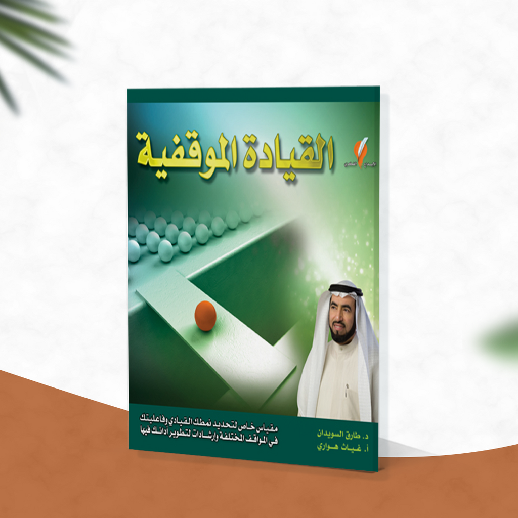 القيادة الموقفية