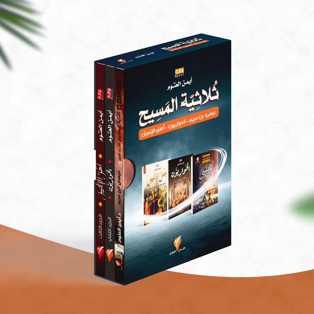 ثلاثية المسيح
