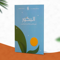البكور لحياة مباركة تبدأ مع الفجر