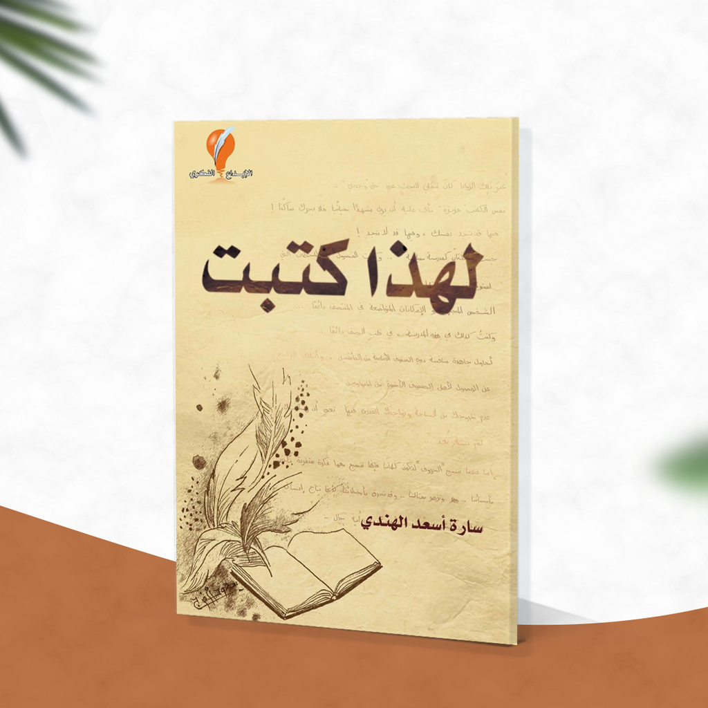 لهذا كتبت