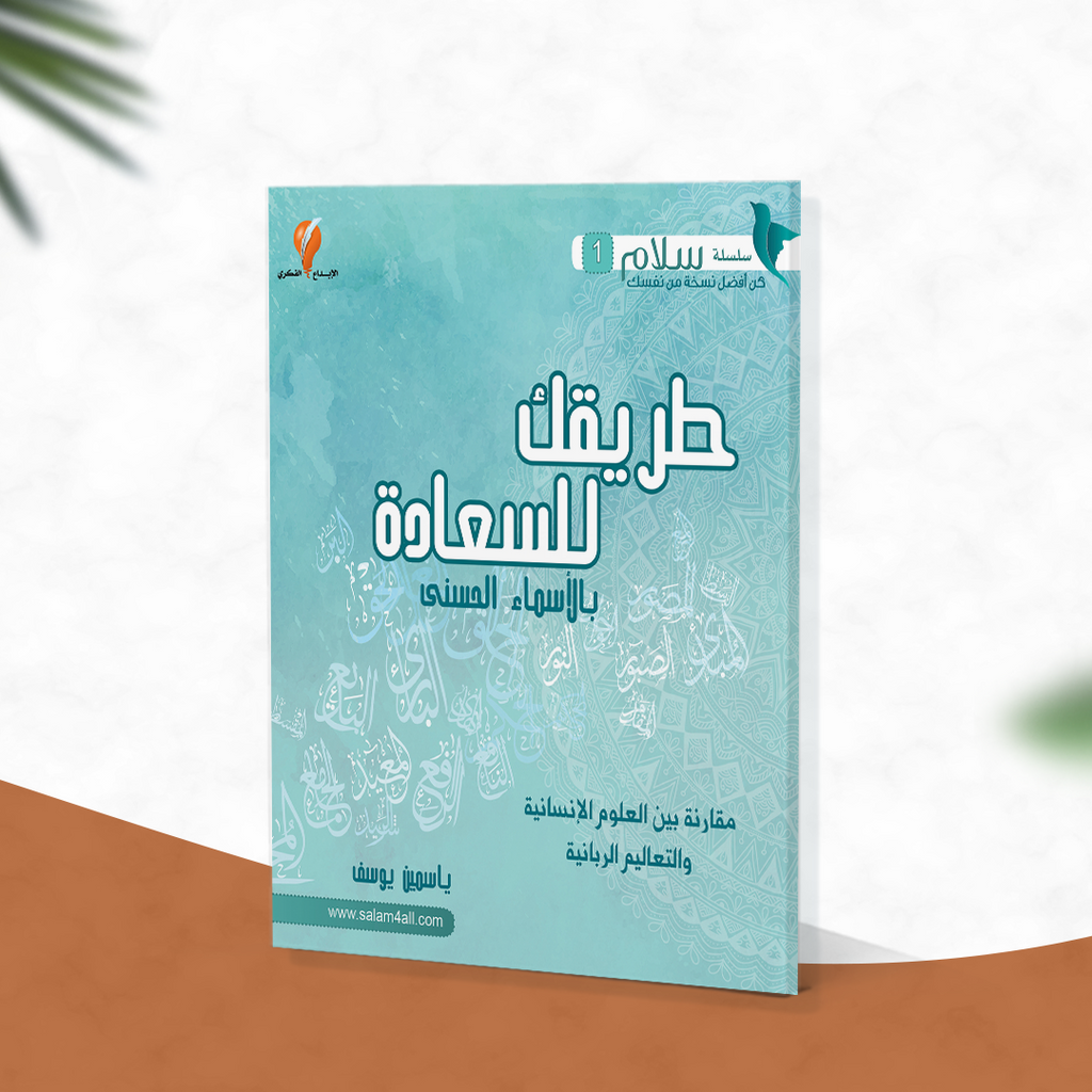 طريقك للسعادة بالأسماء الحسنى