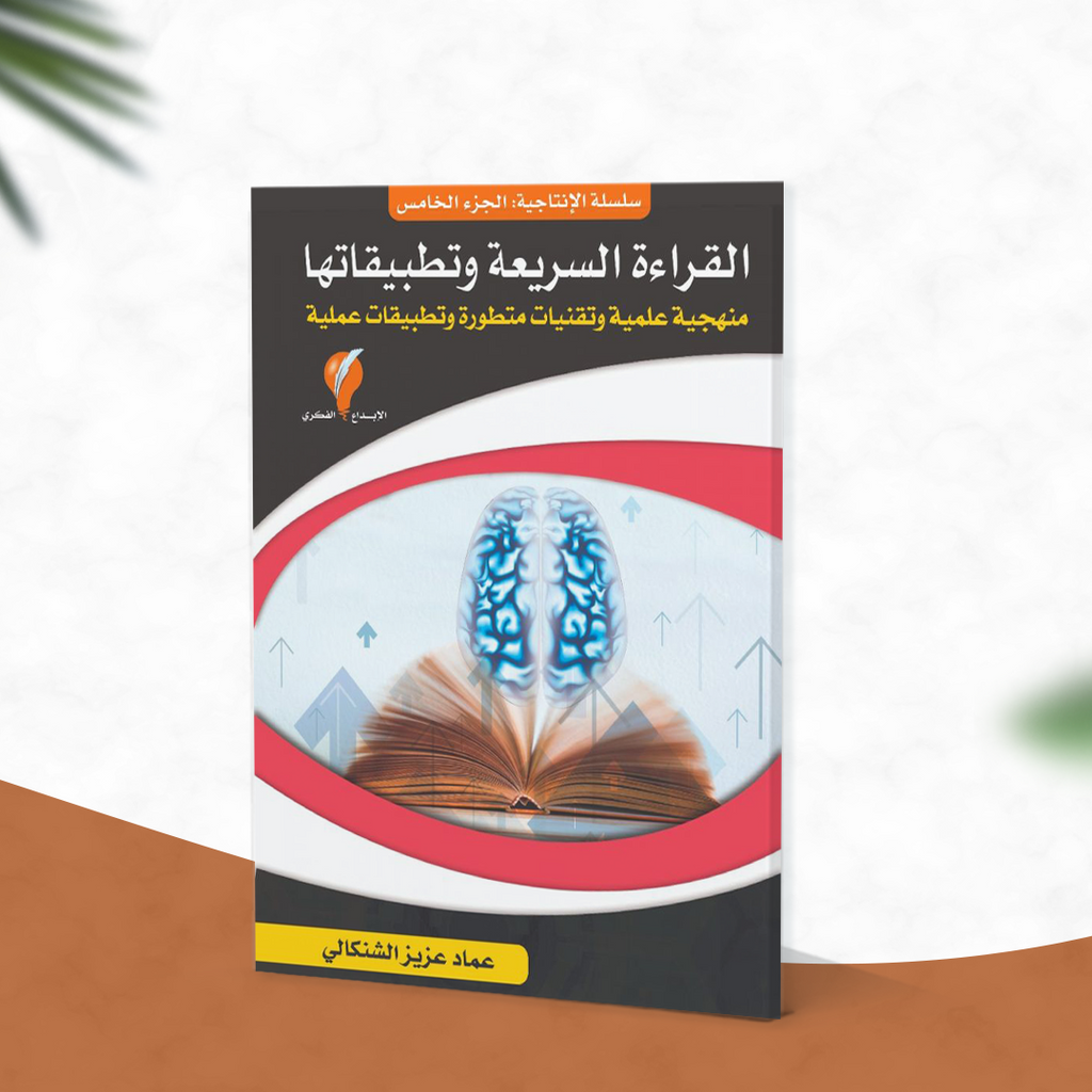 القراءة السريعة وتطبيقاتها