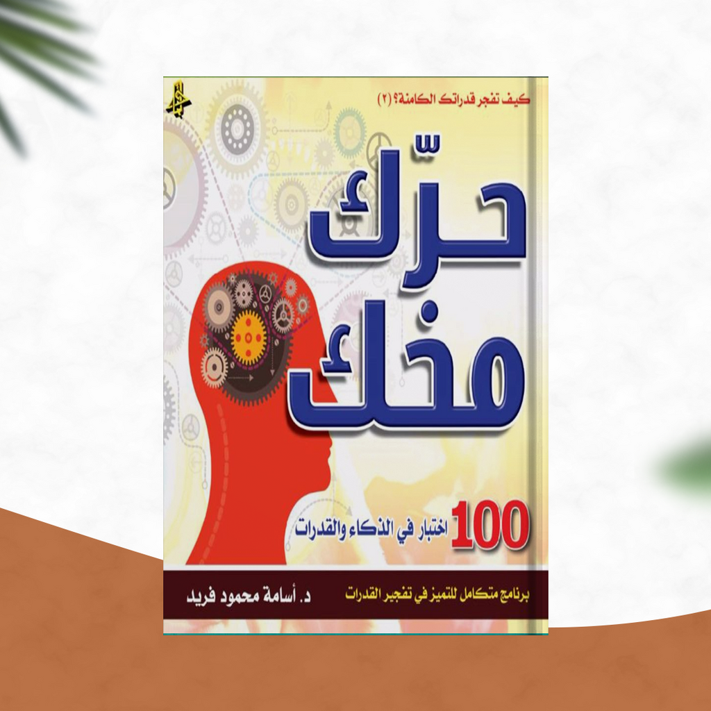حرّك مخك