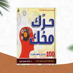 حرّك مخك