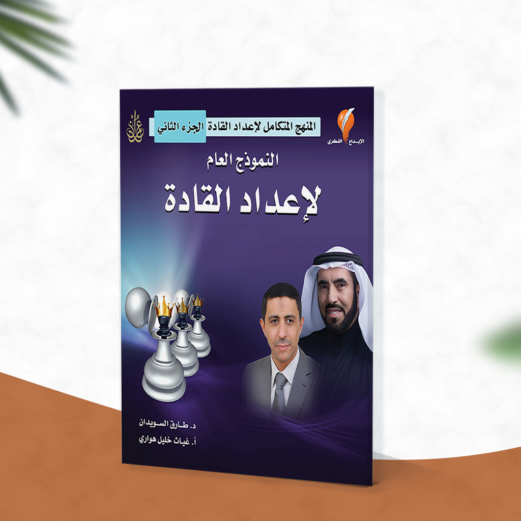 النموذج العام لإعداد القادة