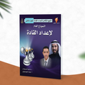 النموذج العام لإعداد القادة