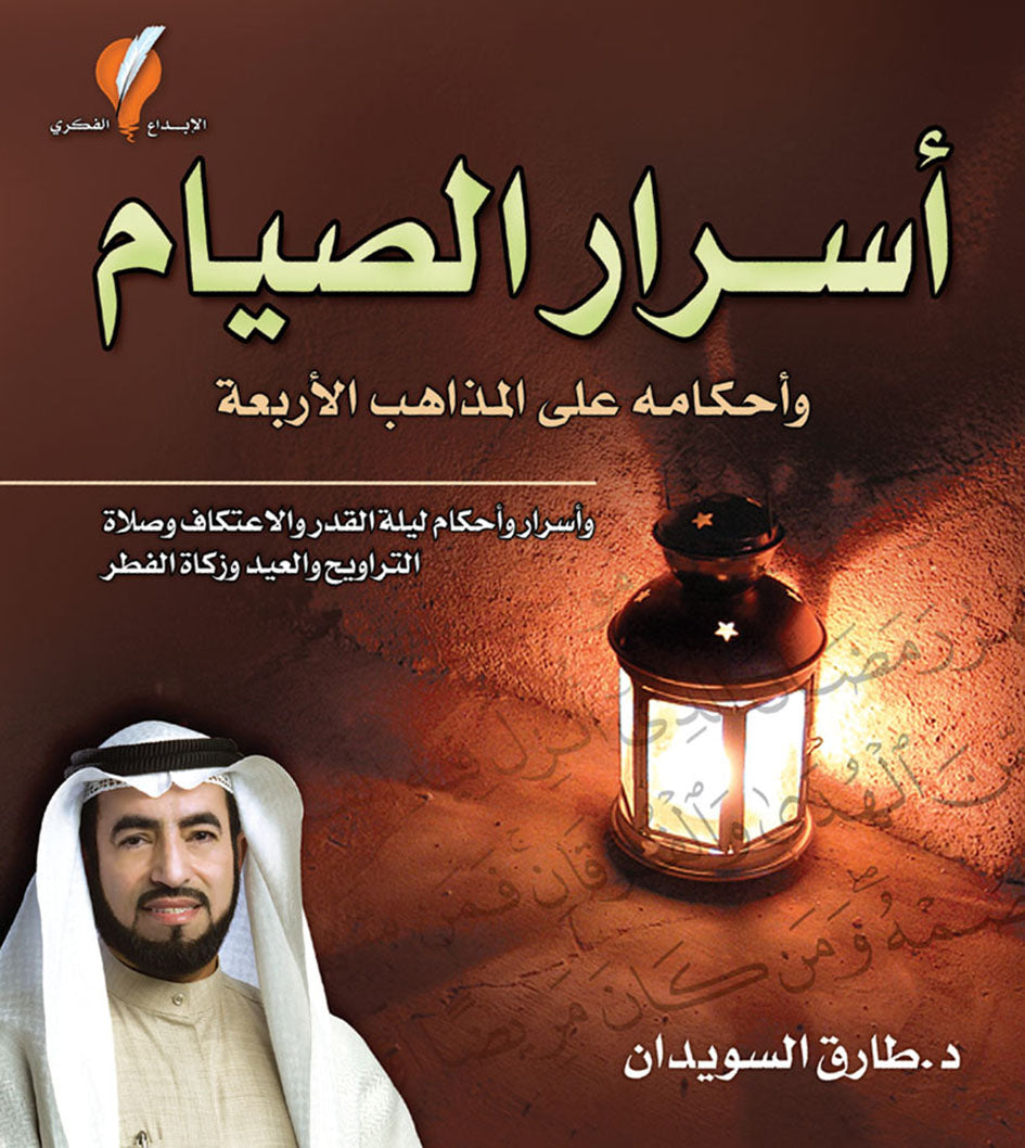 أسرار الصيام