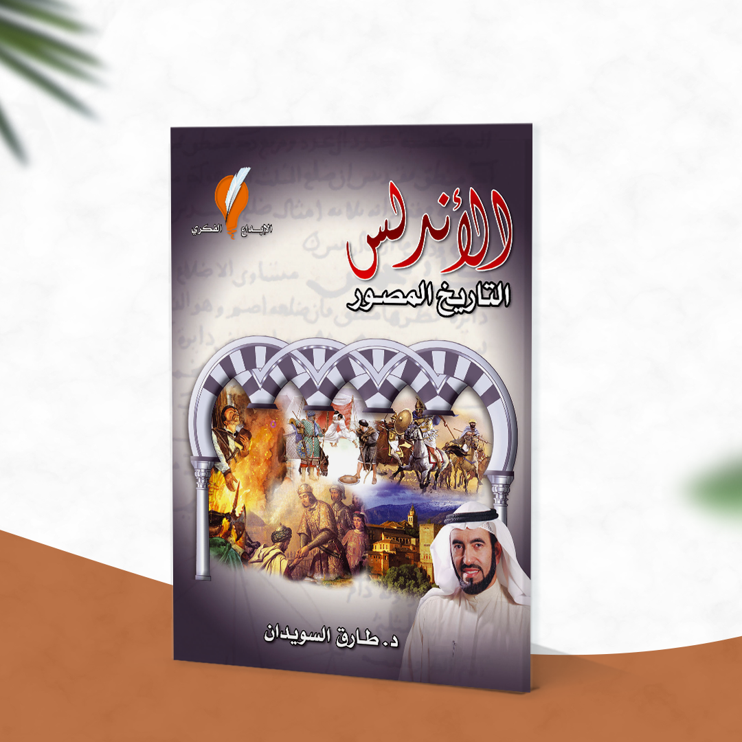 الأندلس التاريخ المصور