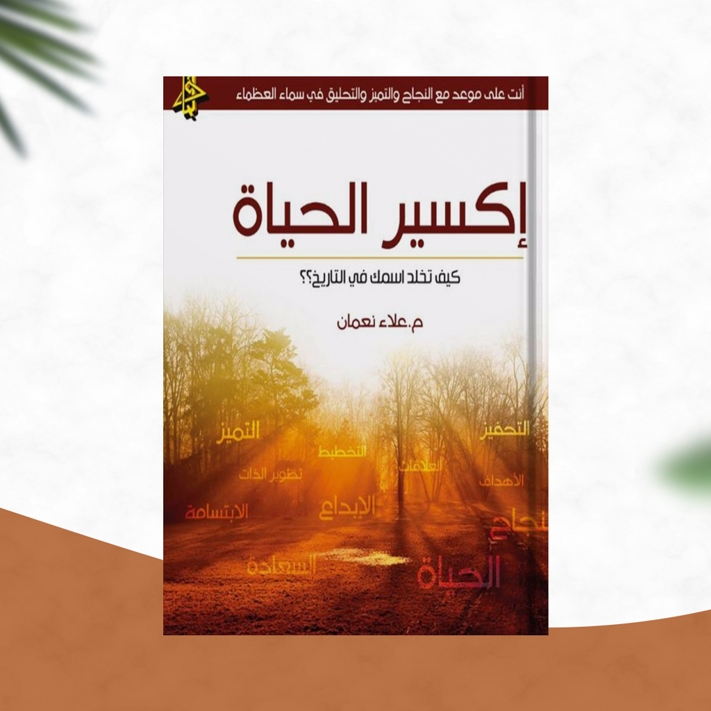 إكسير الحياة