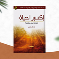 إكسير الحياة