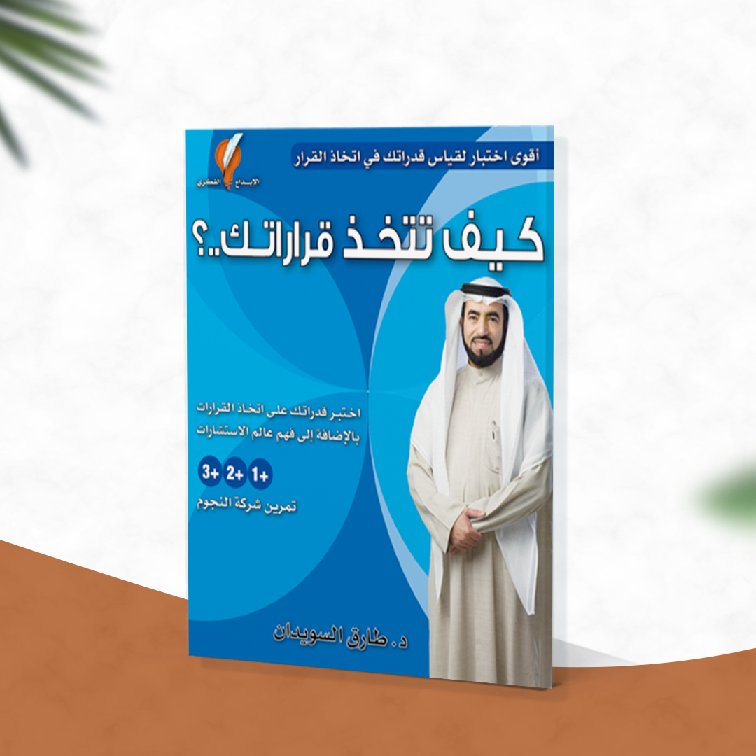كيف تتخذ قراراتك