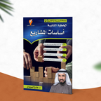 أساسات المشاريع