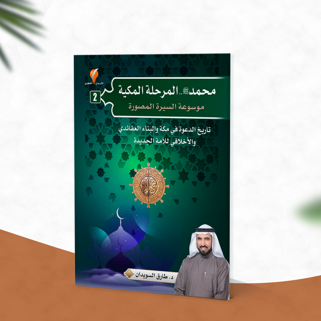 محمد صلى الله عليه وسلم المرحلة المكية